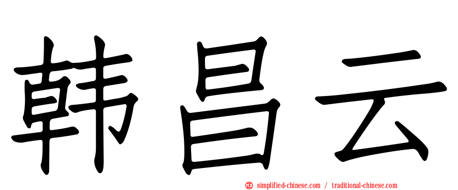韩昌云