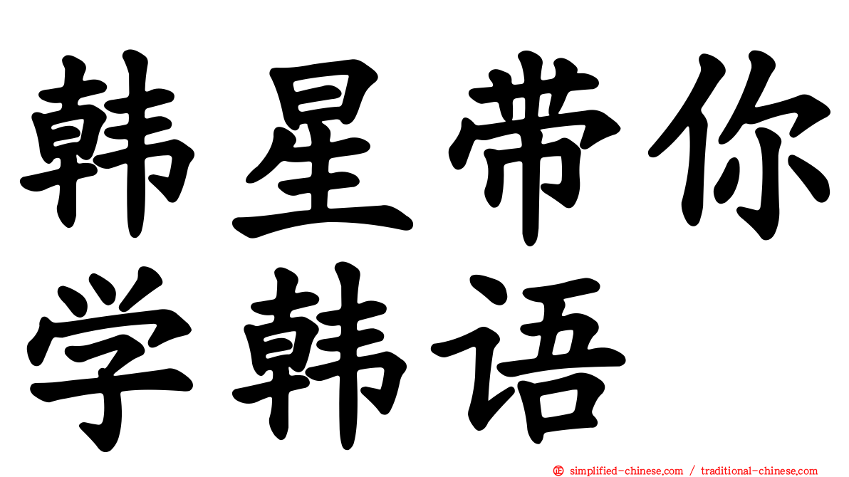 韩星带你学韩语