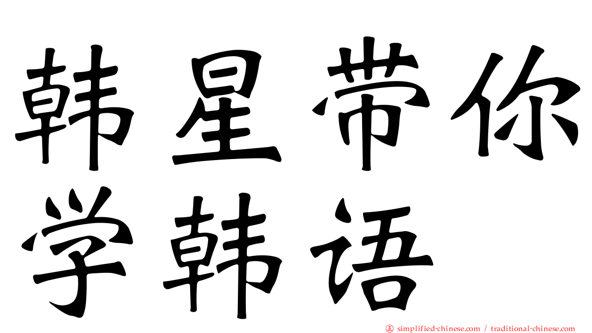 韩星带你学韩语