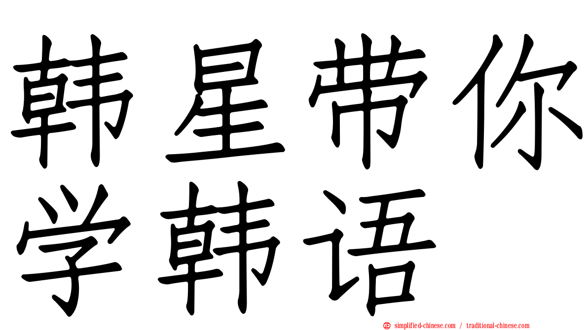 韩星带你学韩语