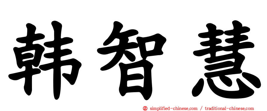 韩智慧