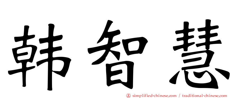 韩智慧