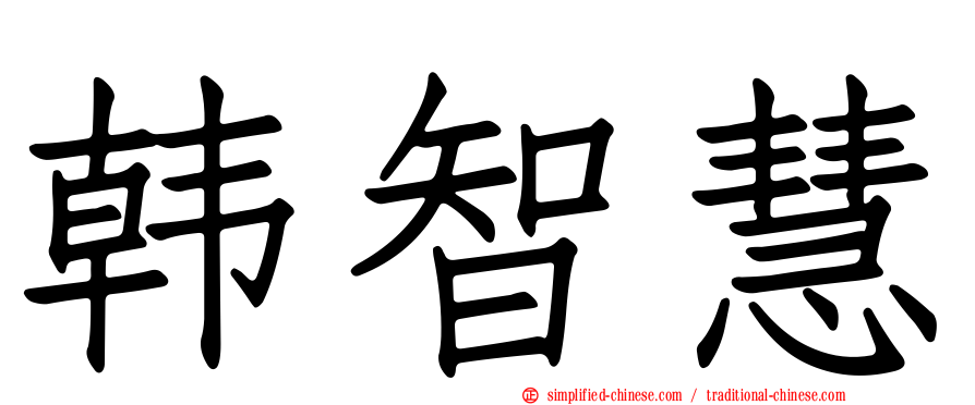 韩智慧