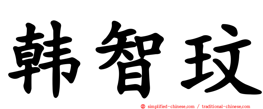 韩智玟