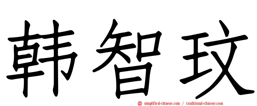 韩智玟
