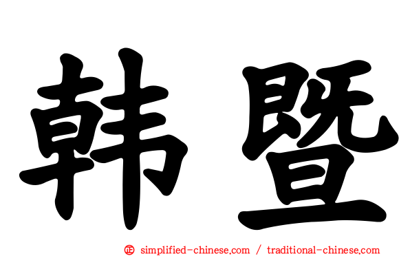 韩暨