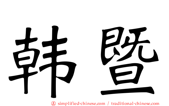 韩暨