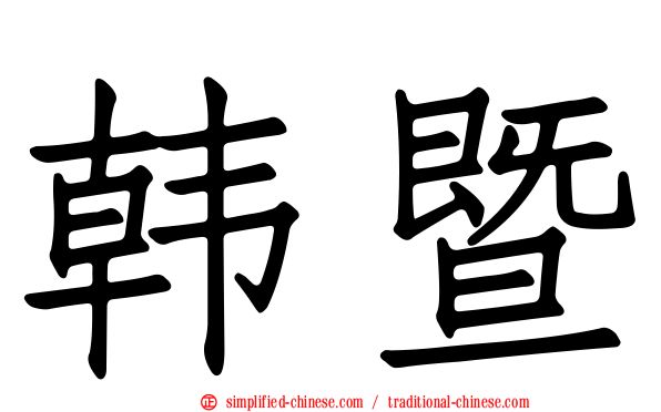 韩暨