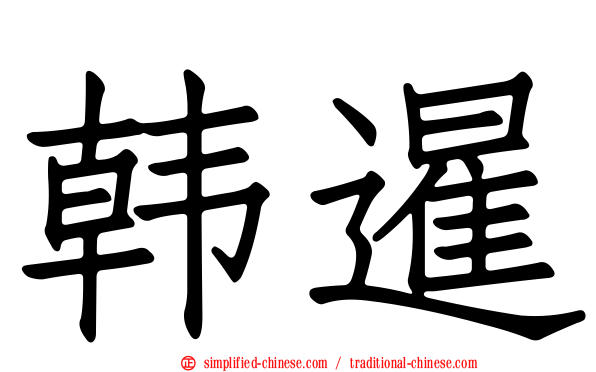 韩暹
