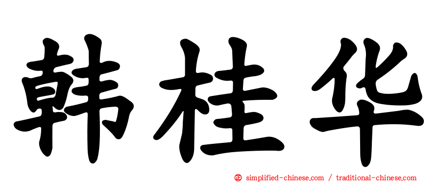 韩桂华