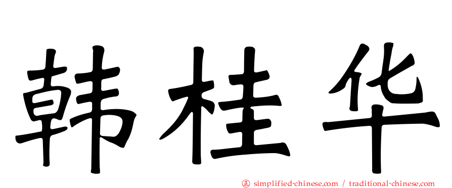 韩桂华