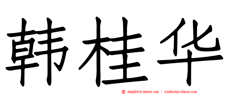 韩桂华