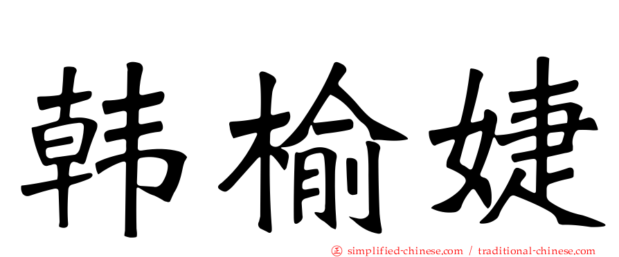 韩榆婕