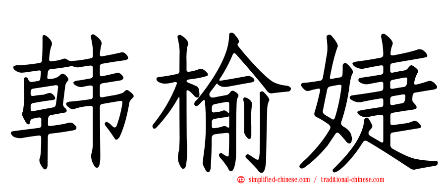韩榆婕