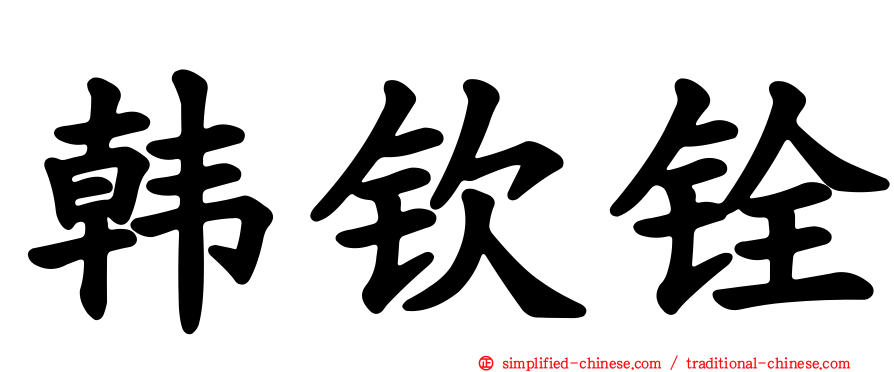 韩钦铨