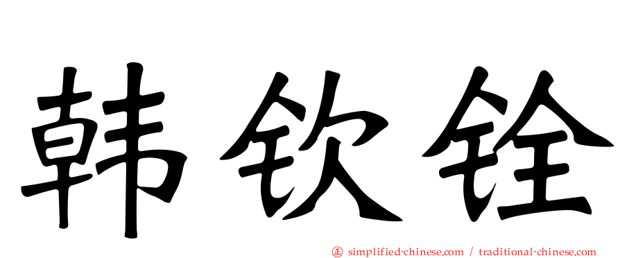韩钦铨