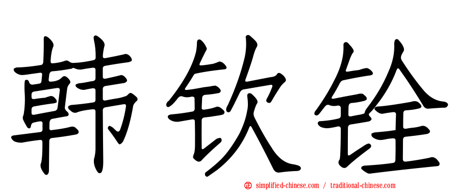 韩钦铨