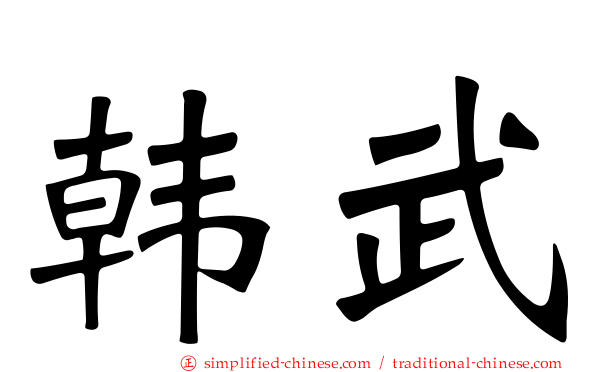 韩武