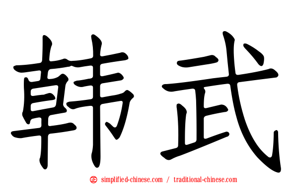 韩武