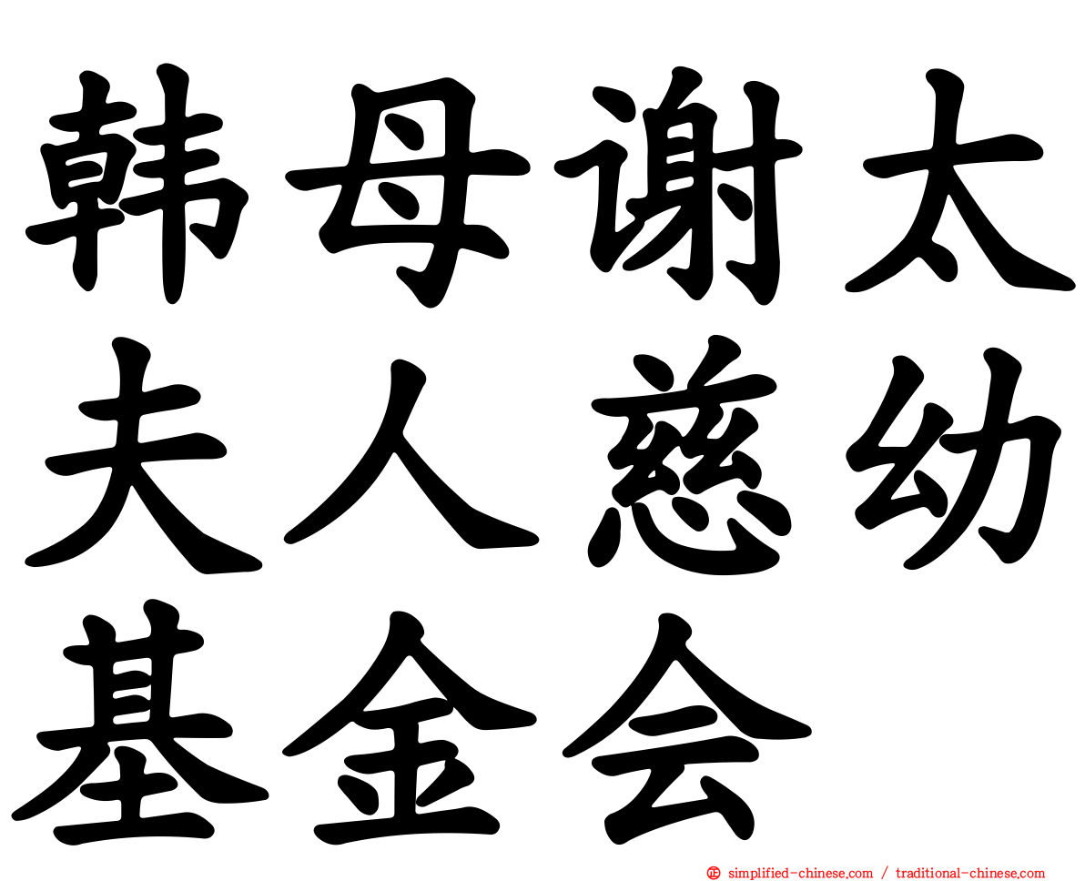 韩母谢太夫人慈幼基金会