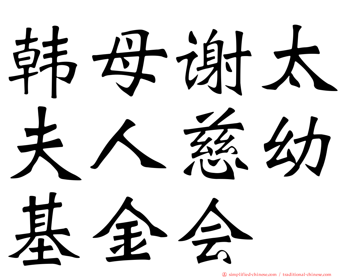 韩母谢太夫人慈幼基金会