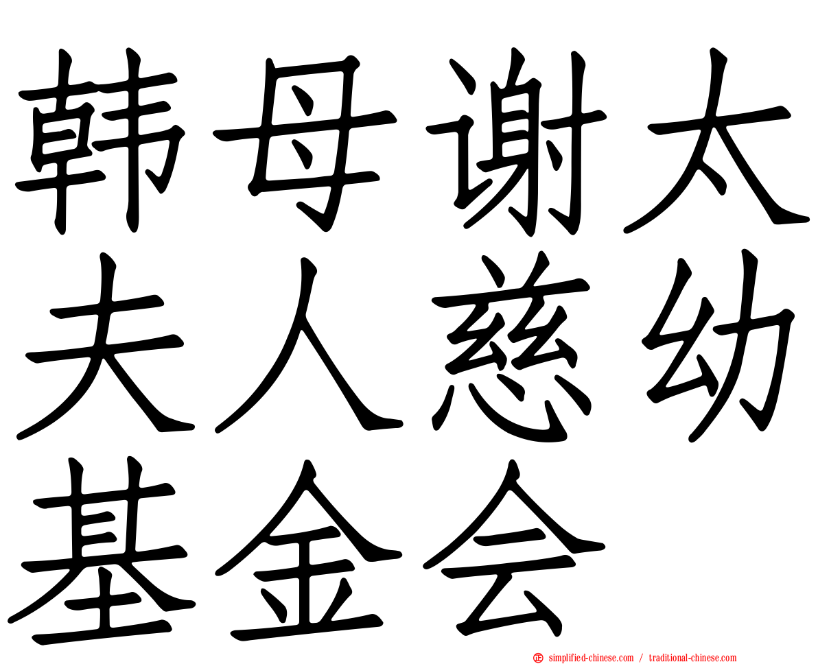 韩母谢太夫人慈幼基金会