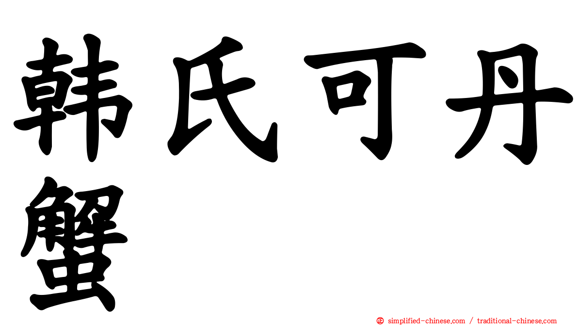 韩氏可丹蟹