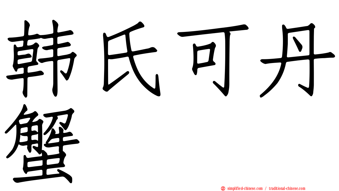 韩氏可丹蟹