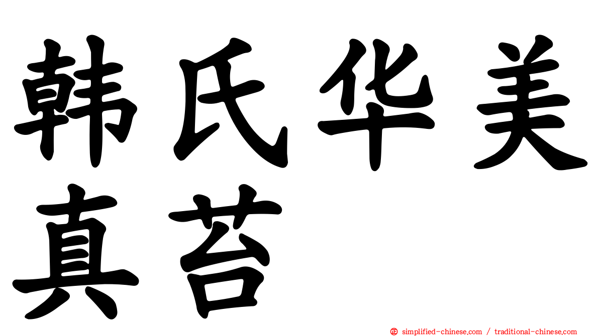 韩氏华美真苔