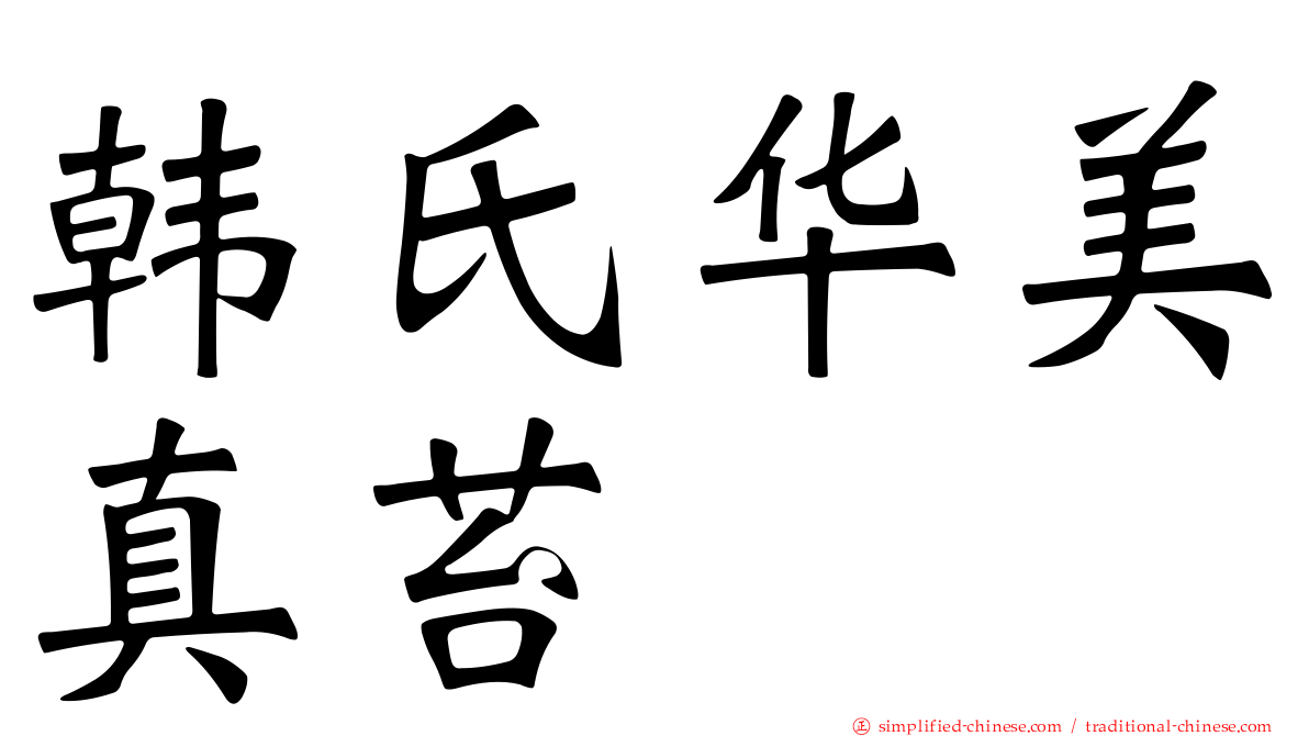 韩氏华美真苔