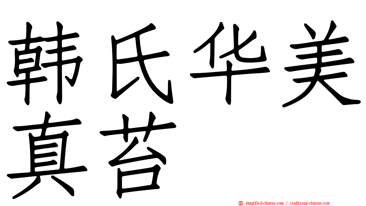 韩氏华美真苔