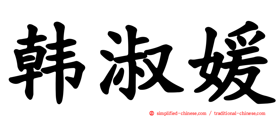 韩淑媛