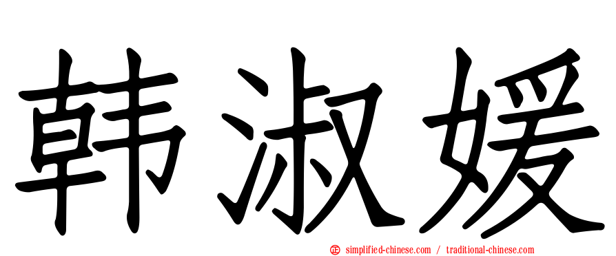 韩淑媛
