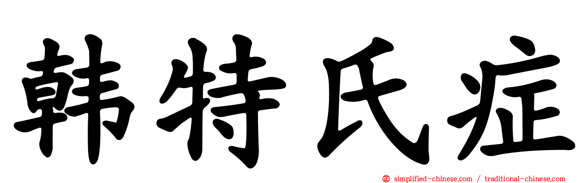 韩特氏症