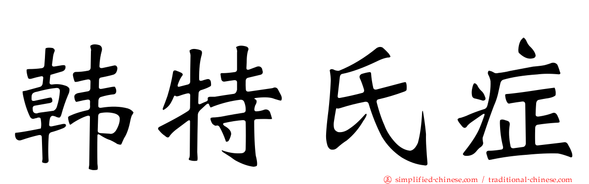 韩特氏症
