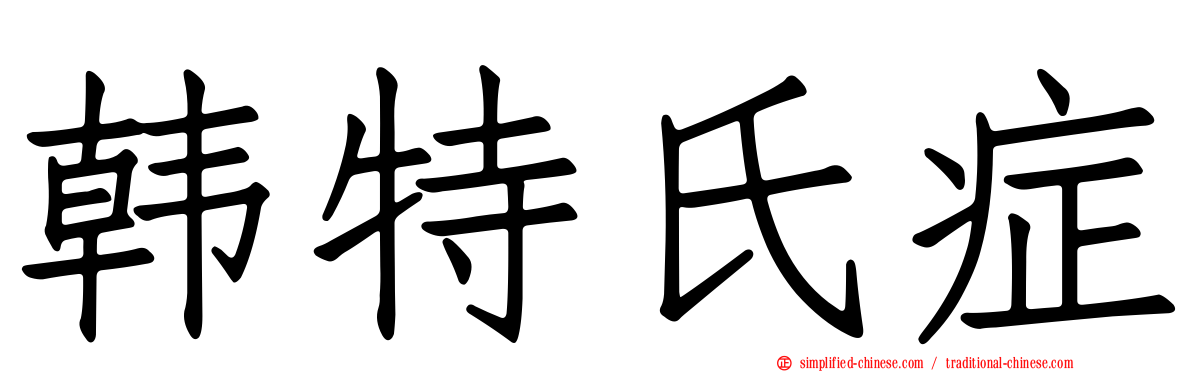 韩特氏症