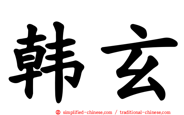 韩玄