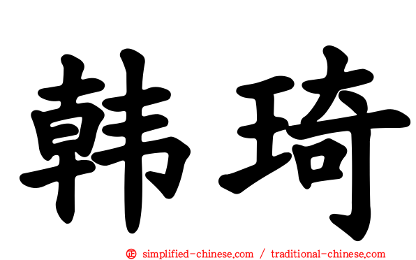 韩琦