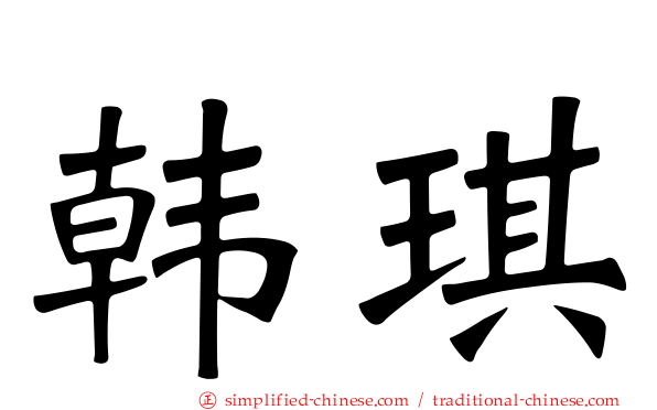 韩琪