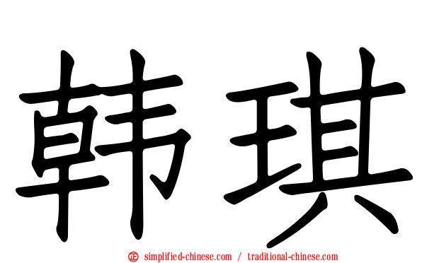 韩琪
