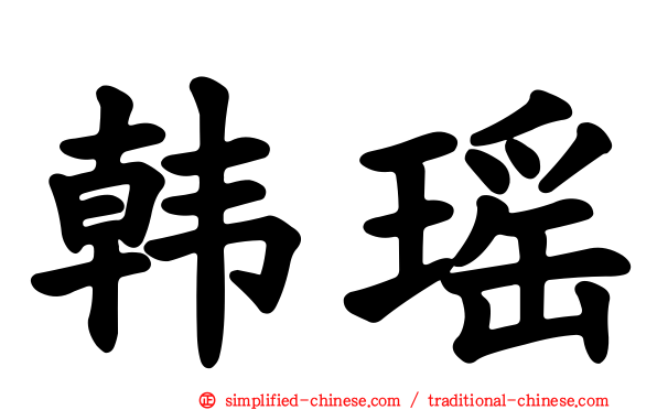 韩瑶
