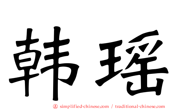 韩瑶
