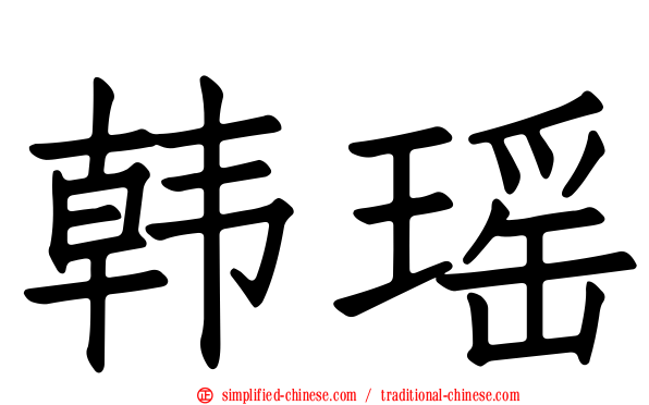 韩瑶
