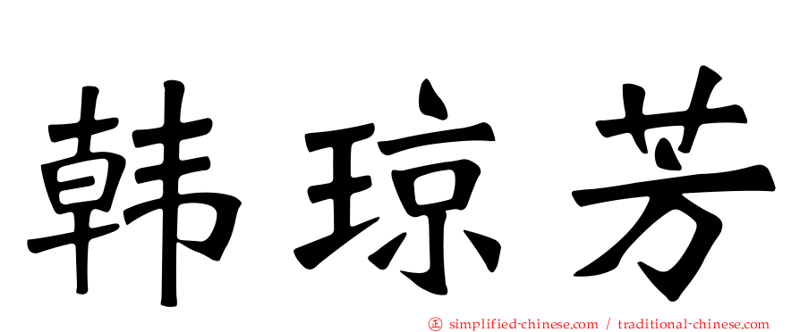 韩琼芳
