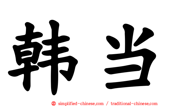 韩当