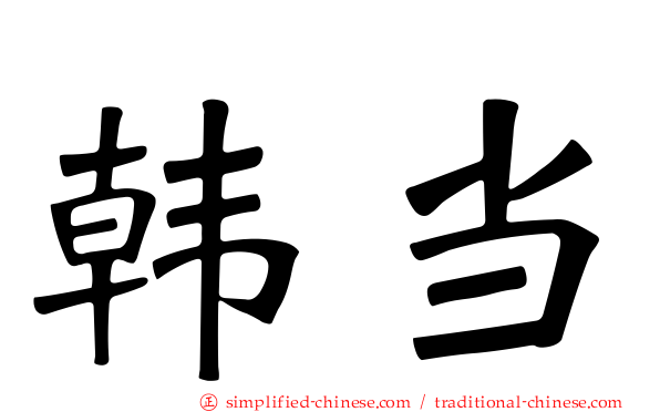 韩当