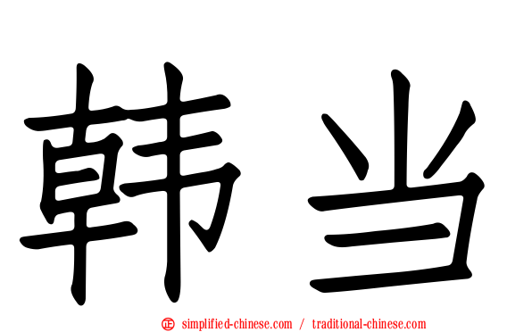 韩当