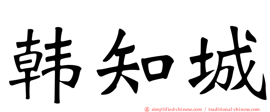 韩知城