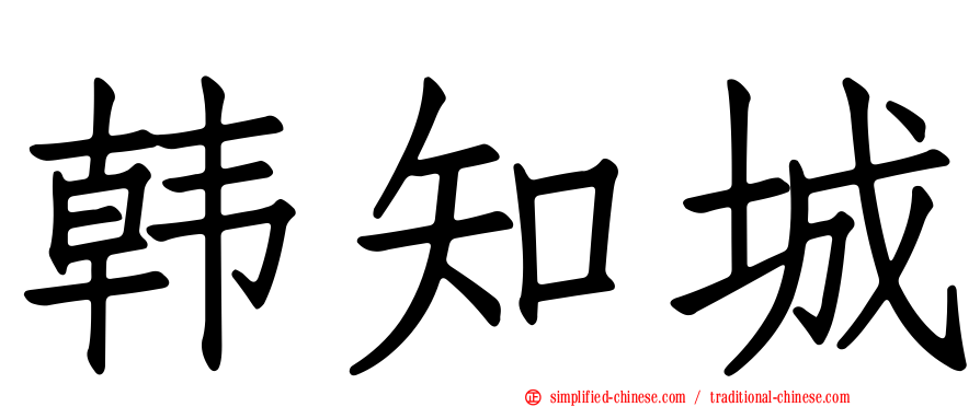 韩知城