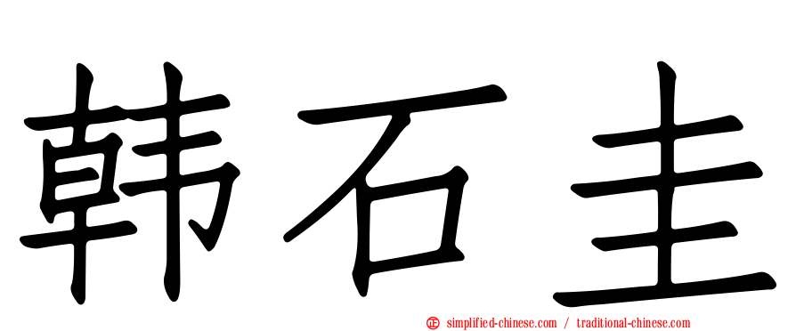 韩石圭